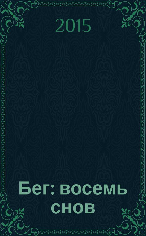 Бег : восемь снов : пьеса в пяти действиях