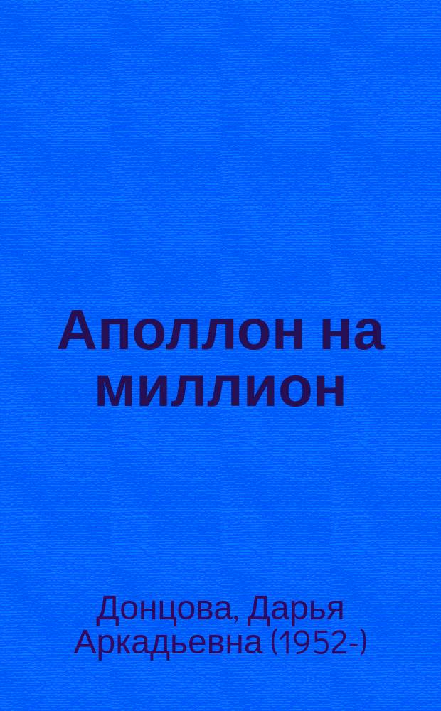 Аполлон на миллион : роман
