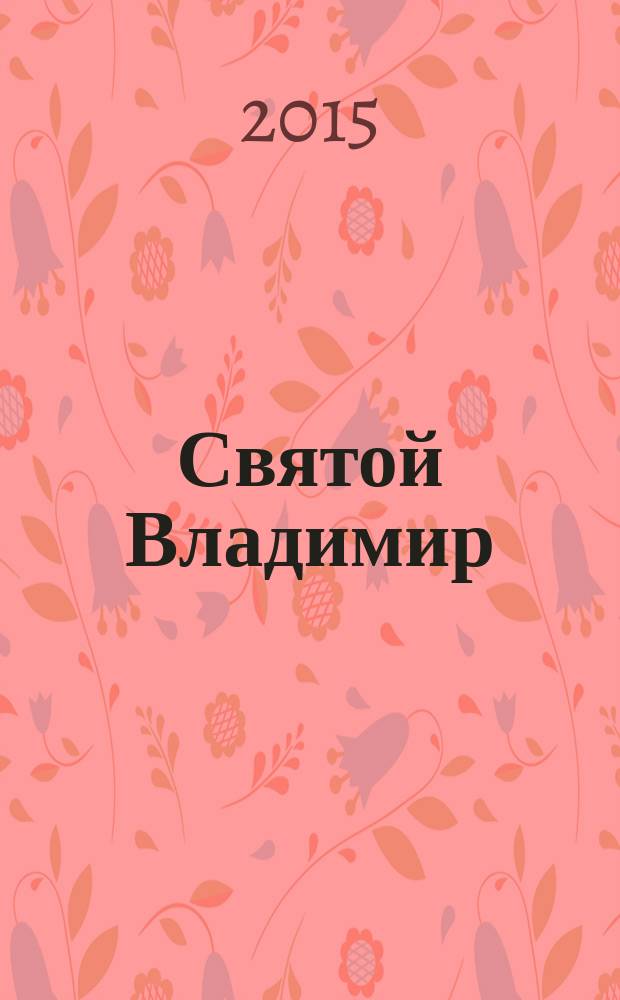 Святой Владимир