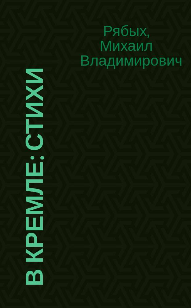 В Кремле : стихи