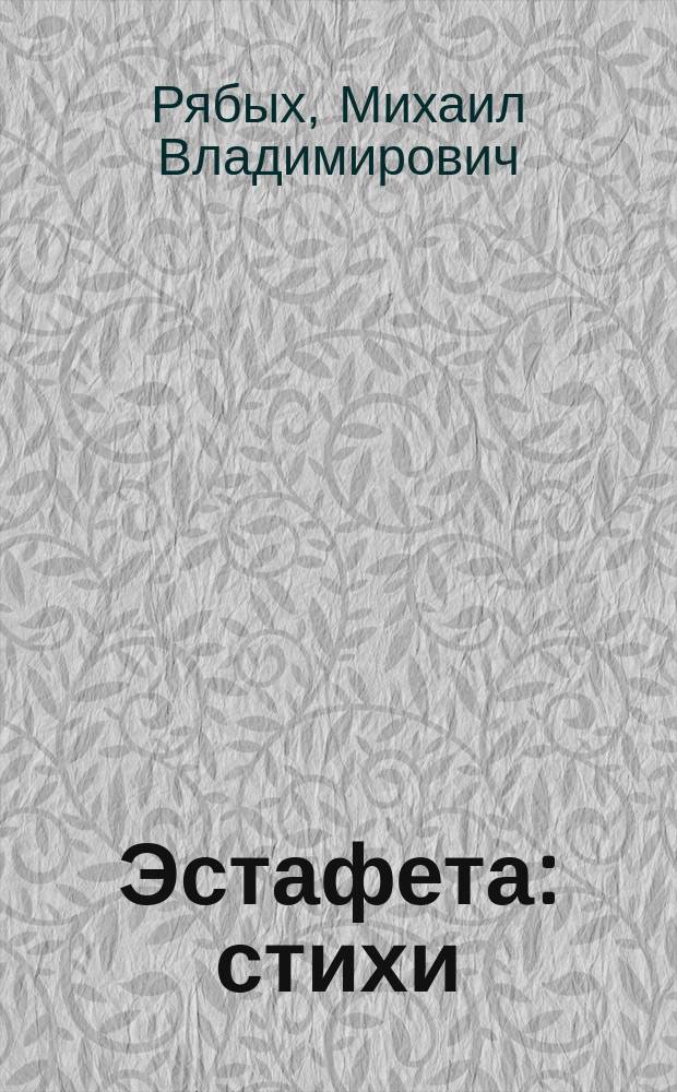 Эстафета : стихи