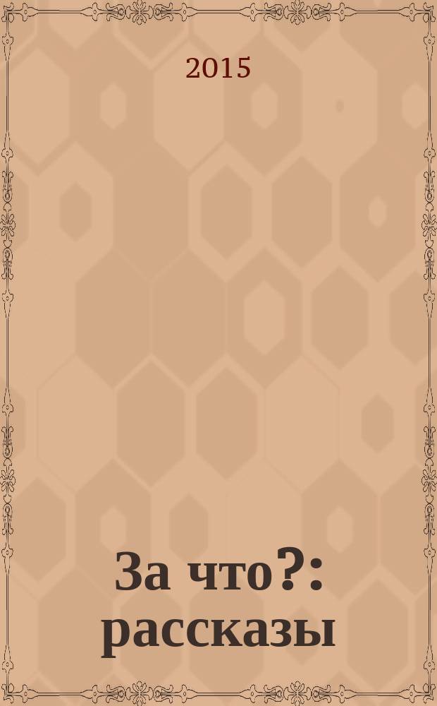 За что? : рассказы