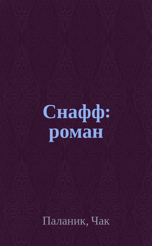 Снафф : роман