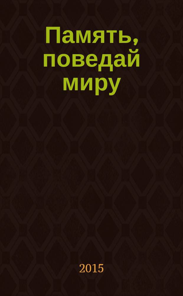 Память, поведай миру : о земле и человеке, на которых свет сошёлся клином [очерки-воспоминания в 2-х т.]. Т. 1