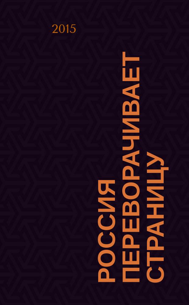 Россия переворачивает страницу : исторические зарисовки конца постсоветского периода, 2007-2014