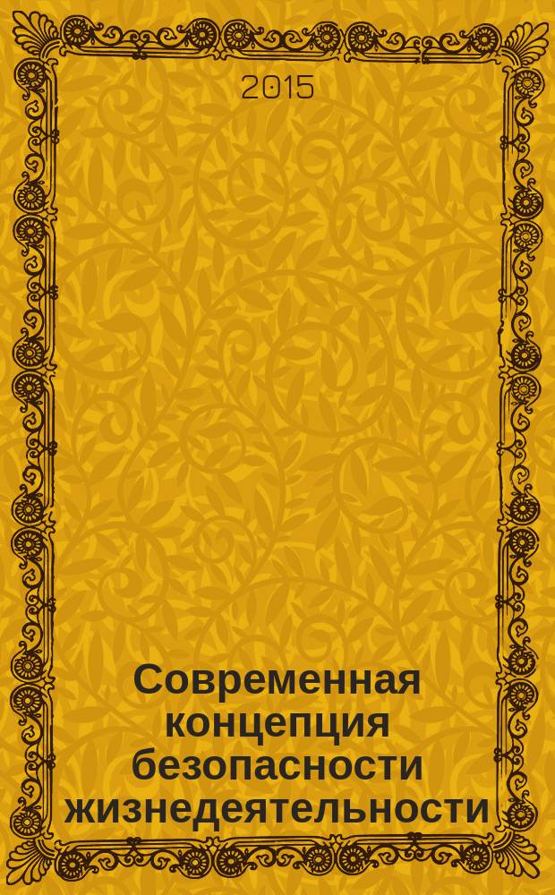 Современная концепция безопасности жизнедеятельности : учебно-методическое пособие
