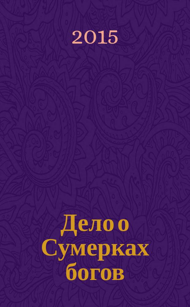 Дело о Сумерках богов : роман