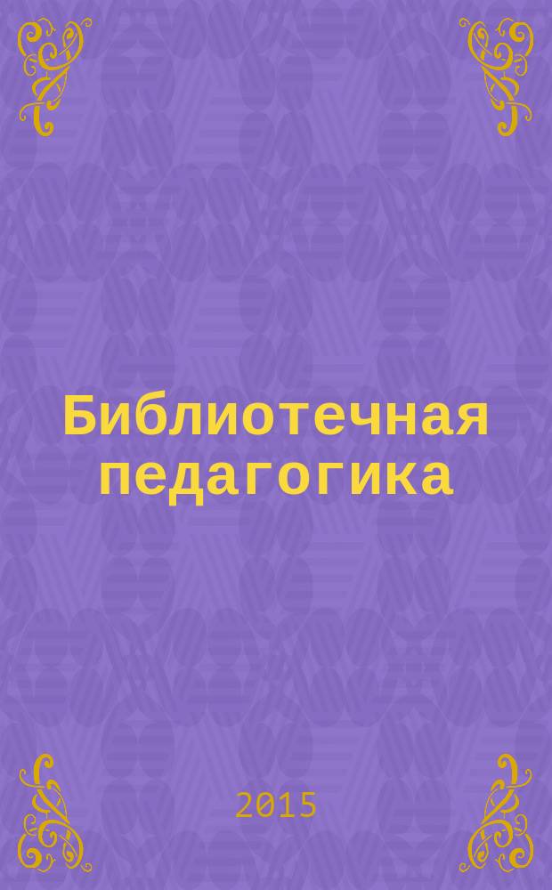 Библиотечная педагогика : учебное пособие для студентов по специальности "Библиотечно-информационная деятельность"