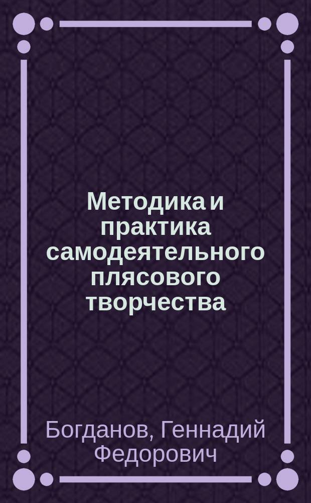 Методика и практика самодеятельного плясового творчества : учебно-методическое пособие для студентов высших учебных заведений, обучающихся по специальности 071500 - "Народная художественная культура" (квалификация "бакалавр")
