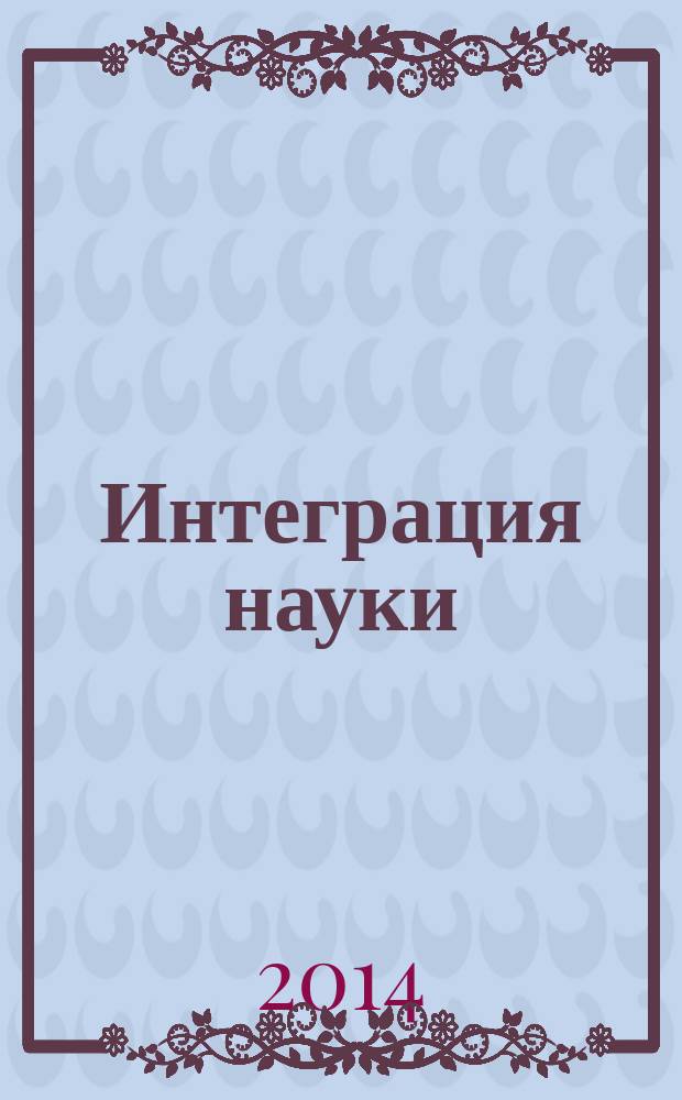 Интеграция науки: методологические аспекты : материалы Международной научной конференции, Саранск, 25 января 2013 г