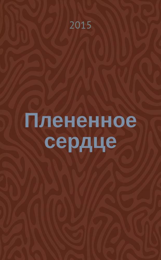 Плененное сердце : роман