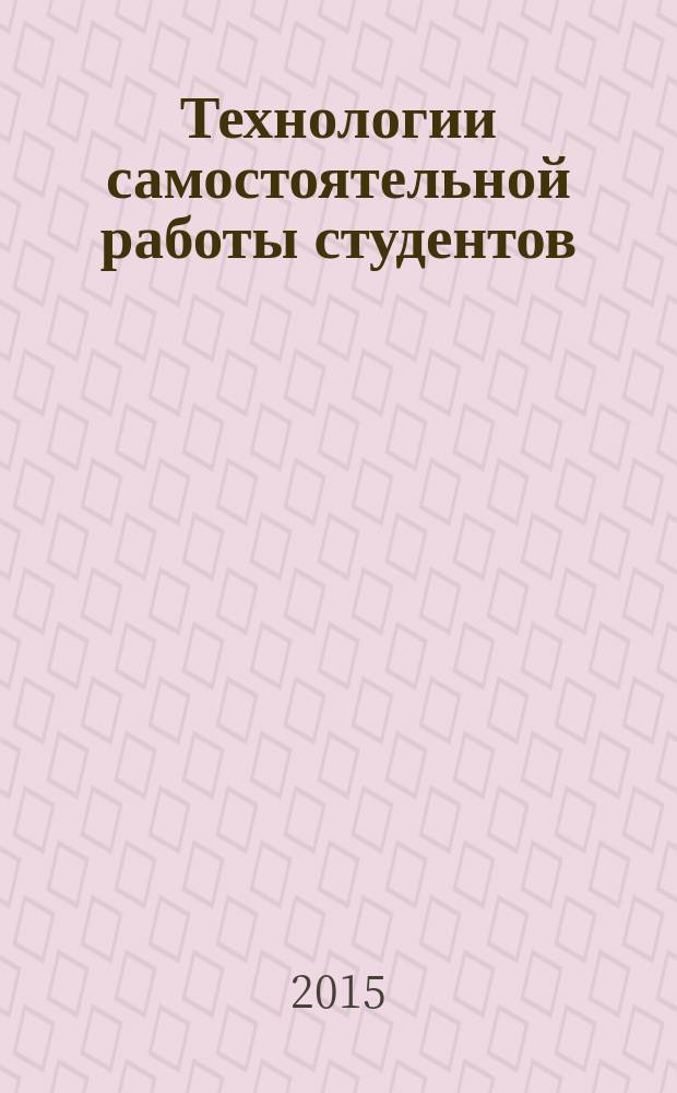 Технологии самостоятельной работы студентов : учебное пособие для студентов, обучающихся по направлению подготовки 071800 Социально-культурная деятельность (бакалавр, магистр)