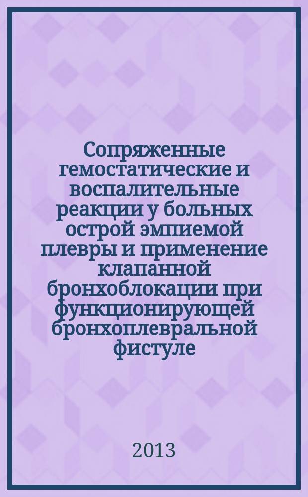 Сопряженные гемостатические и воспалительные реакции у больных острой эмпиемой плевры и применение клапанной бронхоблокации при функционирующей бронхоплевральной фистуле : автореферат диссертации на соискание ученой степени кандидата медицинских наук : специальность 14.01.17 <Хирургия> : специальность 14.01.21 <Гематология и переливание крови>