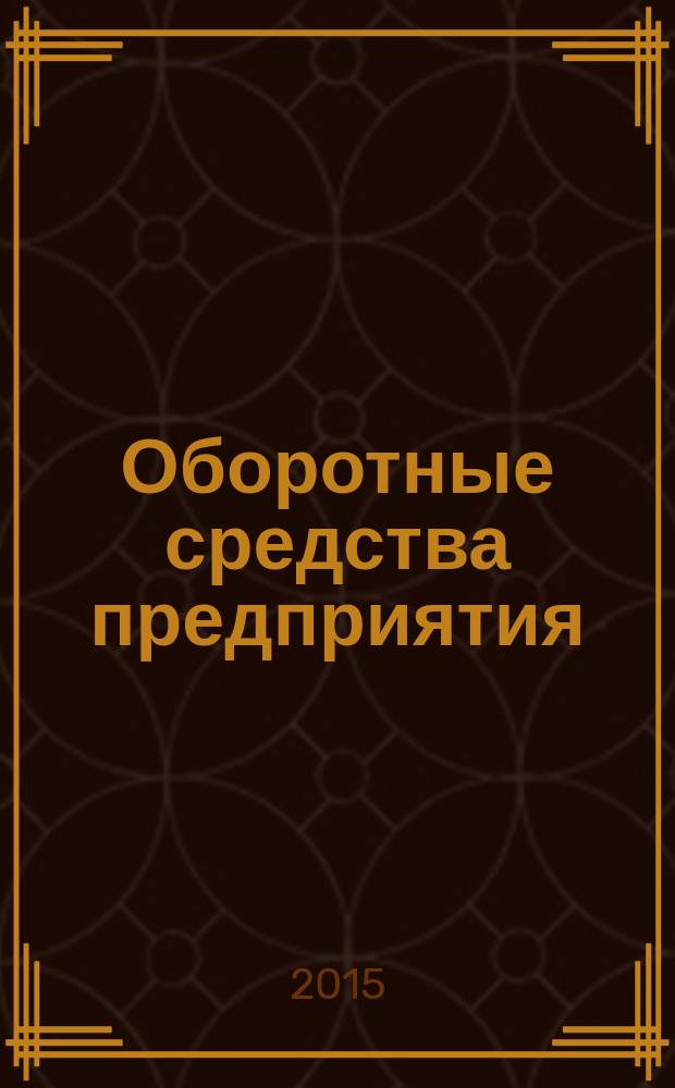 Оборотные средства предприятия : учебно-методическое пособие по дисциплинам "Экономика предприятия", "Экономика отрасли", "Экономика промышленности", "Организация и управление предприятием"