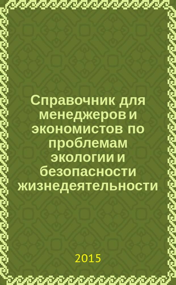 Справочник для менеджеров и экономистов по проблемам экологии и безопасности жизнедеятельности