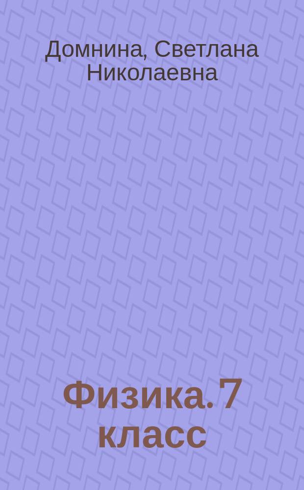 Физика. 7 класс : текущий контроль : сборник проверочных работ