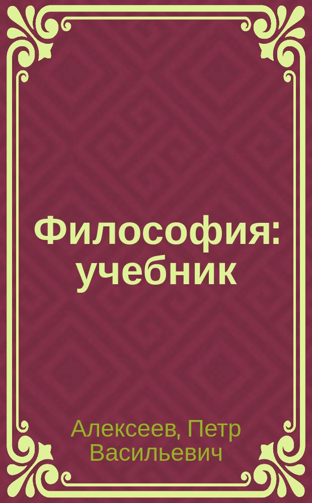 Философия : учебник