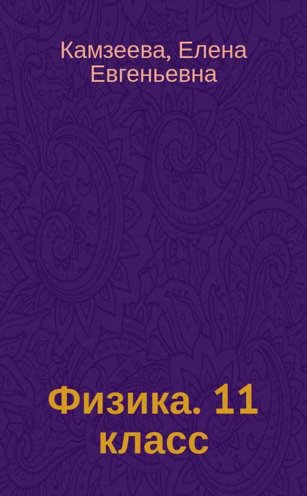 Физика. 11 класс : итоговый контроль : сборник проверочных работ