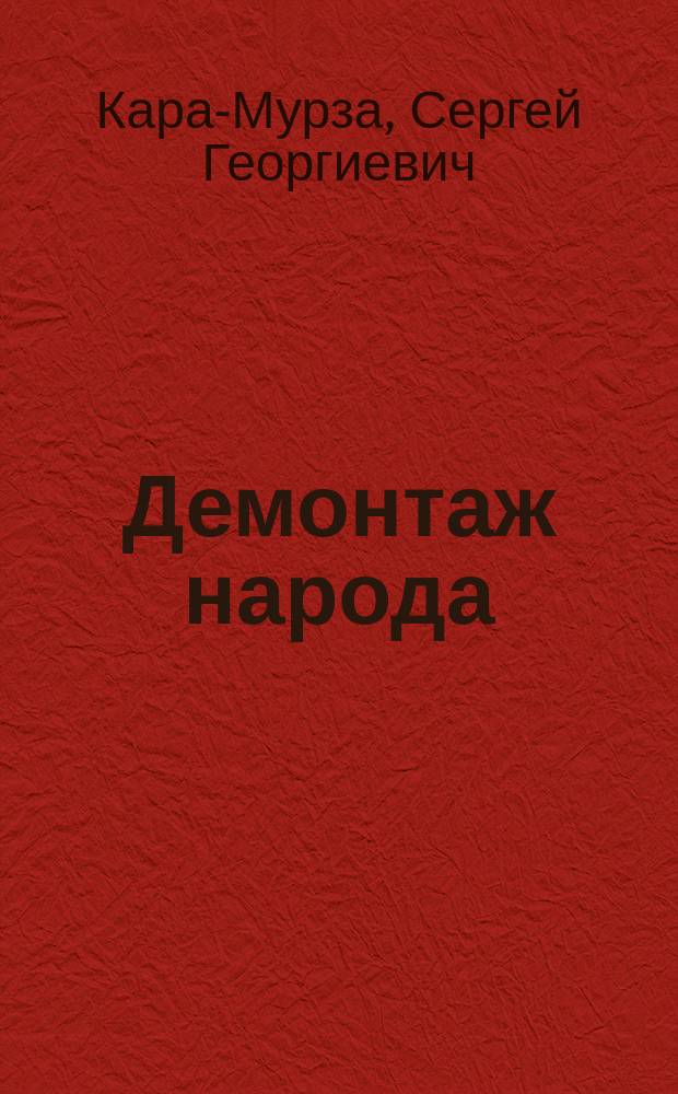 Демонтаж народа : учебник межнациональных отношений