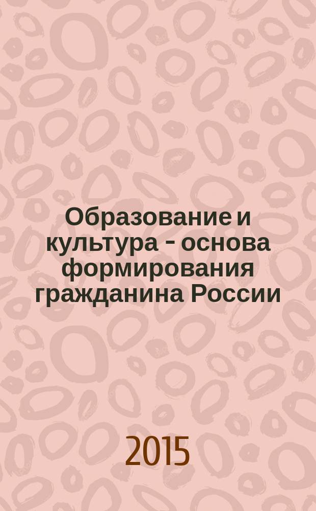 Образование и культура - основа формирования гражданина России : материалы V открытого межрегионального педагогического форума "Таир-2014"