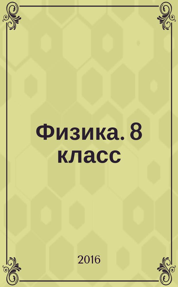 Физика. 8 класс : тематический контроль : сборник проверочных работ