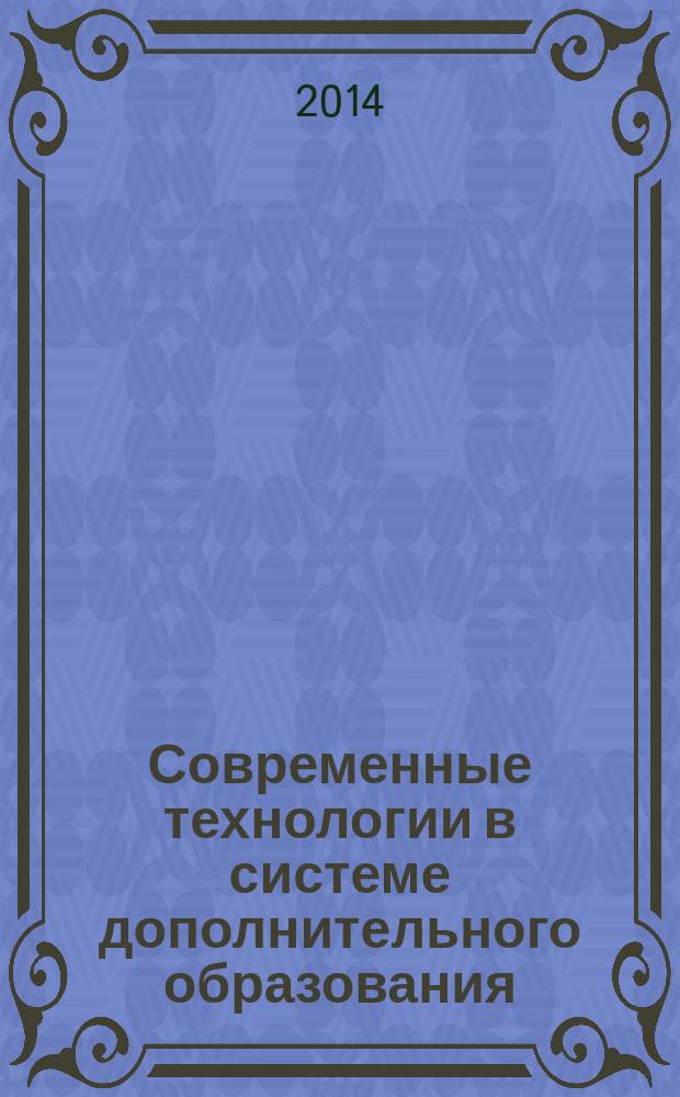 Современные технологии в системе дополнительного образования : материалы Межрегиональной научно-практической конференции, г. Козьмодемьянск