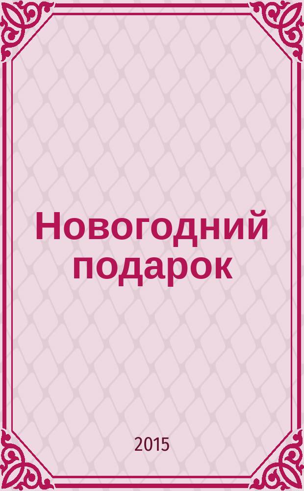 Новогодний подарок : стихи и сказки : для детей до трех лет