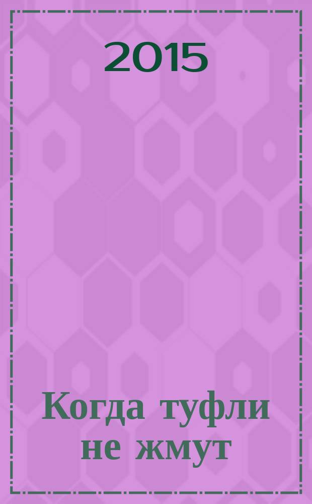 Когда туфли не жмут : беседы по историям даосского мистика Чжуан-цзы