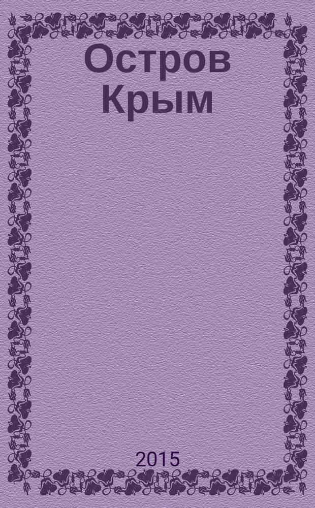 Остров Крым : роман