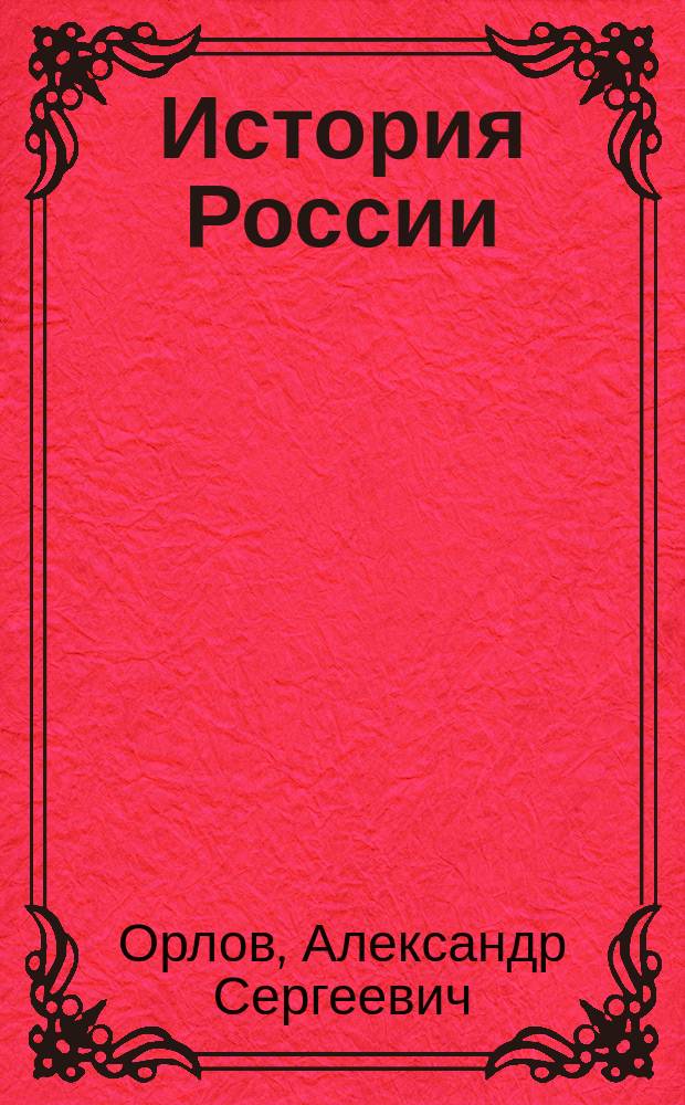 История России : учебник : для студентов высших учебных заведений, абитуриентов