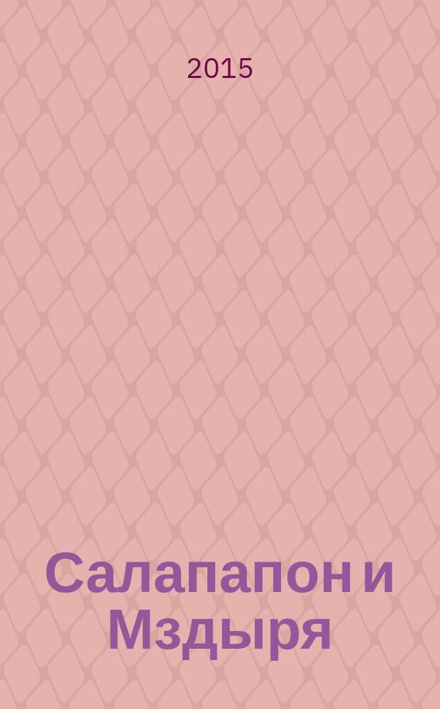 Салапапон и Мздыря : быстрые рассказы : для среднего школьного возраста