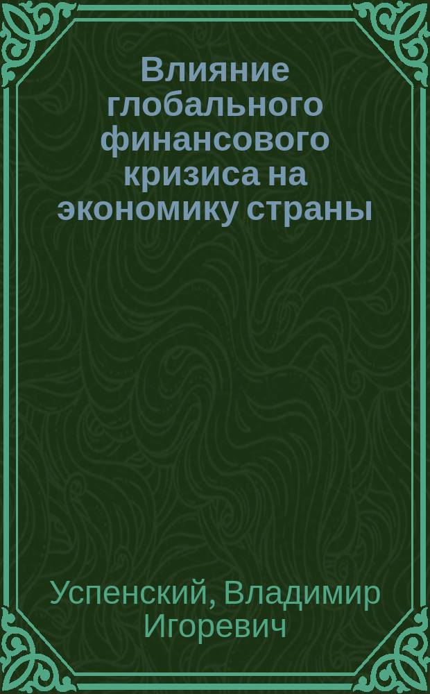 Влияние глобального финансового кризиса на экономику страны ( на примере республики Австрии ) : автореферат диссертации на соискание ученой степени кандидата экономических наук : специальность 08.00.14 <Мировая экономика>