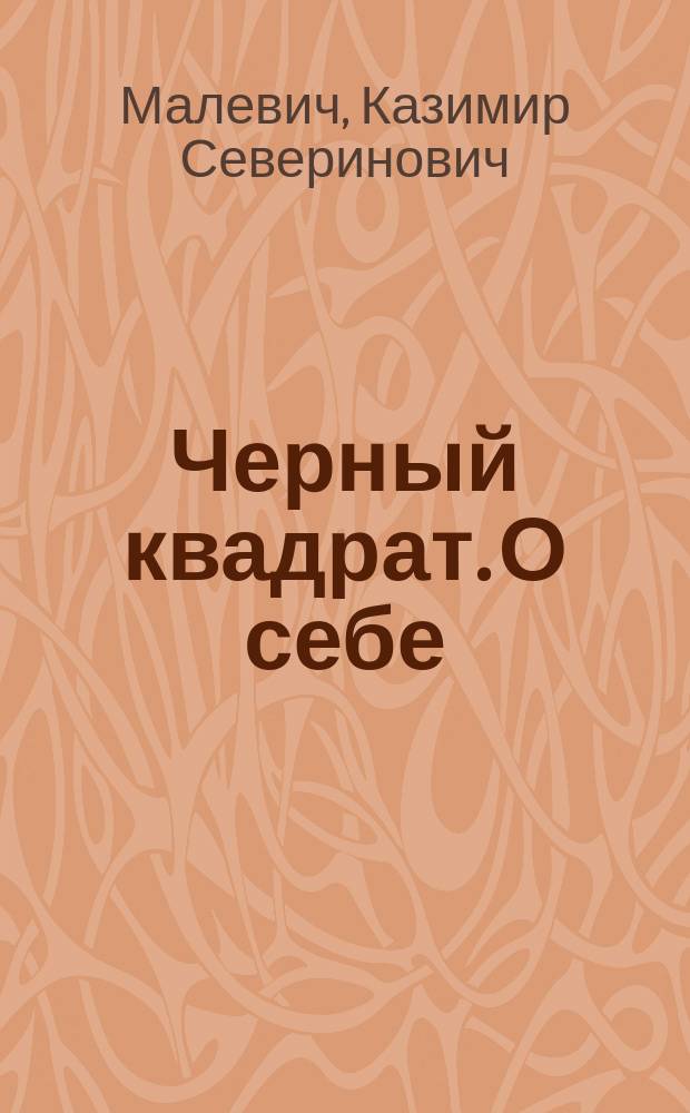 Черный квадрат. О себе