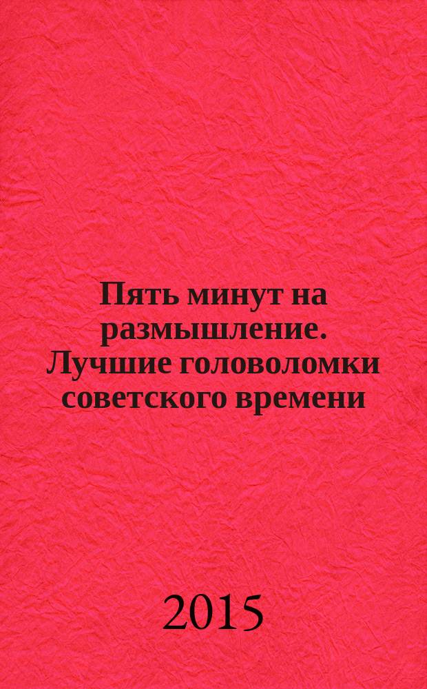 Пять минут на размышление. Лучшие головоломки советского времени