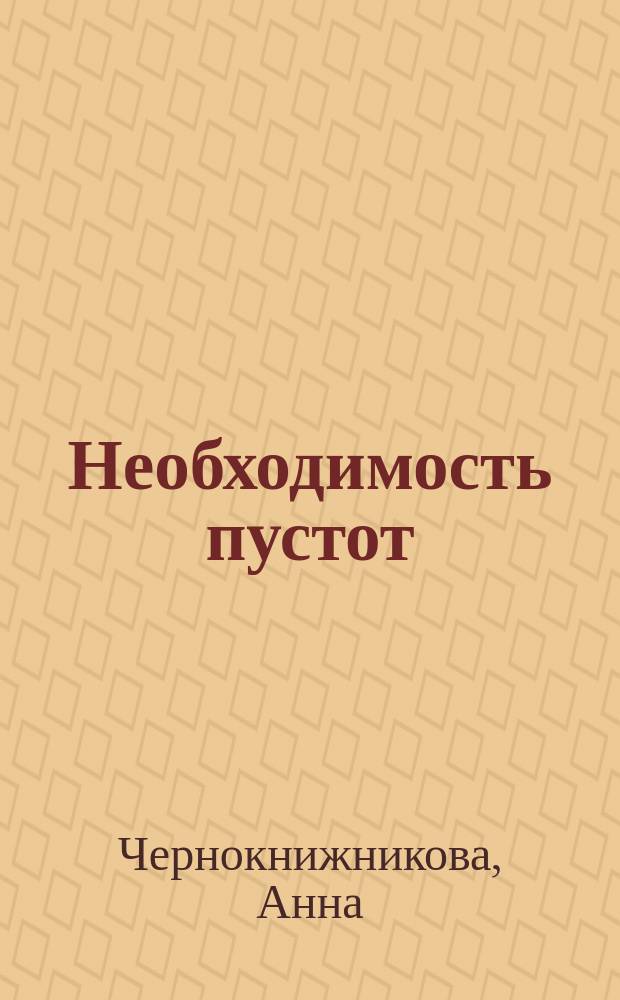 Необходимость пустот : стихи