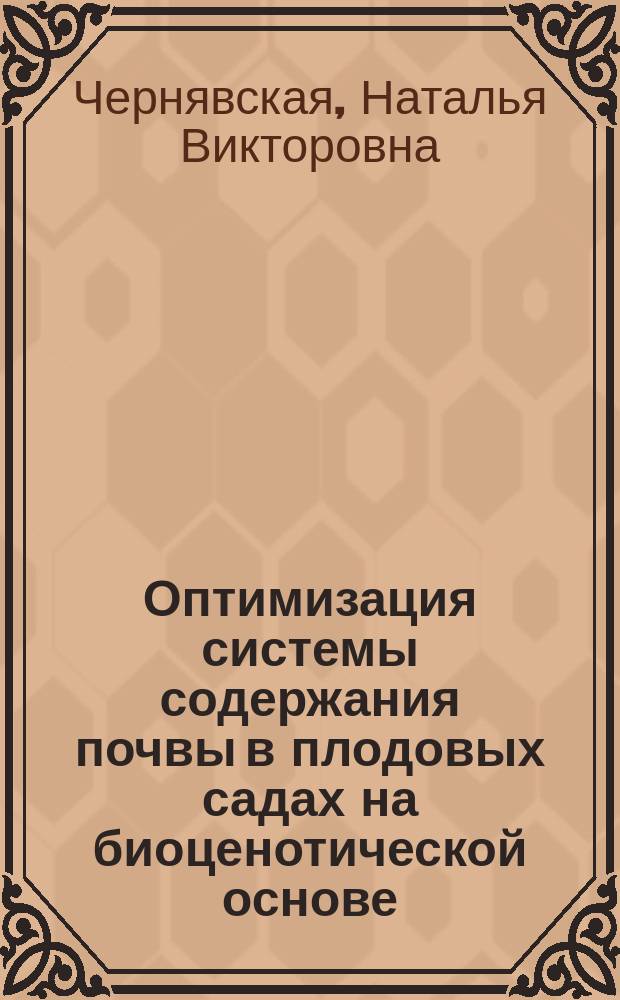 Оптимизация системы содержания почвы в плодовых садах на биоценотической основе : специальность 06.01.08 <Плодоводство, виноградарство> : автореферат диссертации на соискание ученой степени кандидата сельскохозяйственных наук