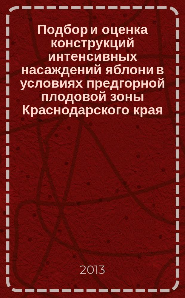 Подбор и оценка конструкций интенсивных насаждений яблони в условиях предгорной плодовой зоны Краснодарского края : специальность 06.01.08 <Плодоводство, виноградарство> : автореферат диссертации на соискание ученой степени кандидата сельскохозяйственных наук