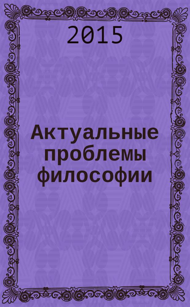 Актуальные проблемы философии : учебное пособие