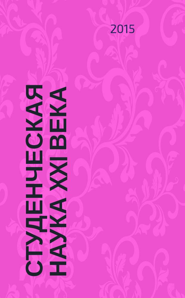 Студенческая наука XXI века : сборник материалов V международной студенческой научно-практической конференции, Чебоксары, 18 мая 2015 г