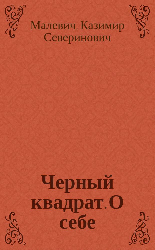 Черный квадрат. О себе : сборник