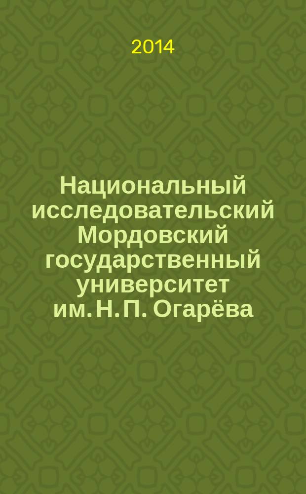 Национальный исследовательский Мордовский государственный университет им. Н. П. Огарёва: фундаментальные и прикладные исследования в области финно-угроведения : сборник научных трудов