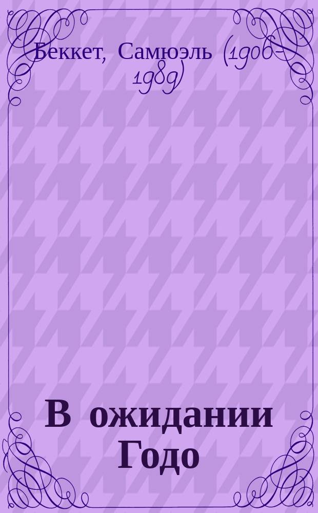 В ожидании Годо : пьесы : перевод с французкого