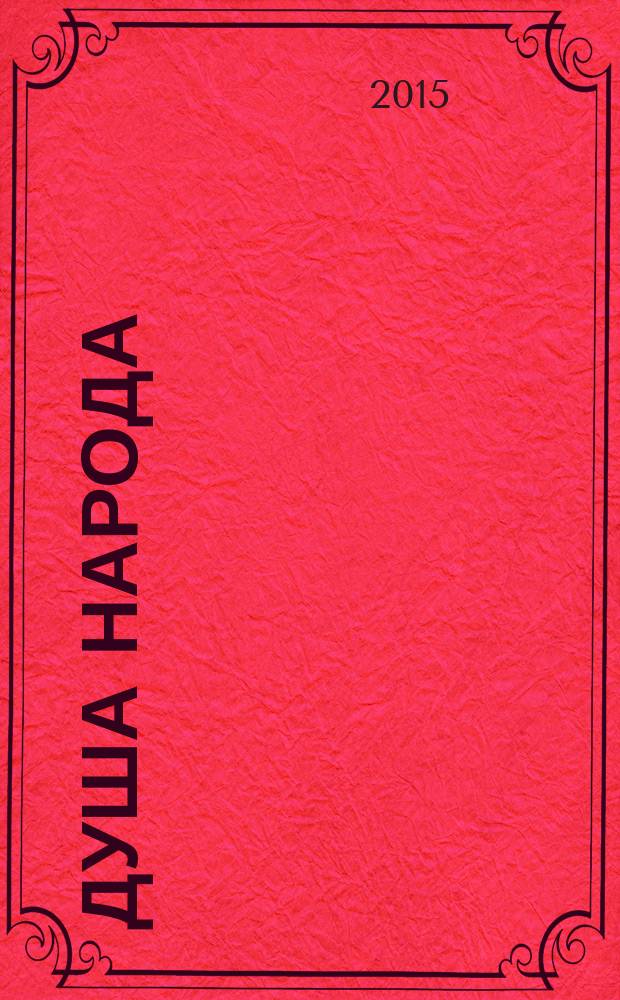 Душа народа