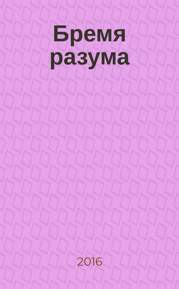 Бремя разума : монография