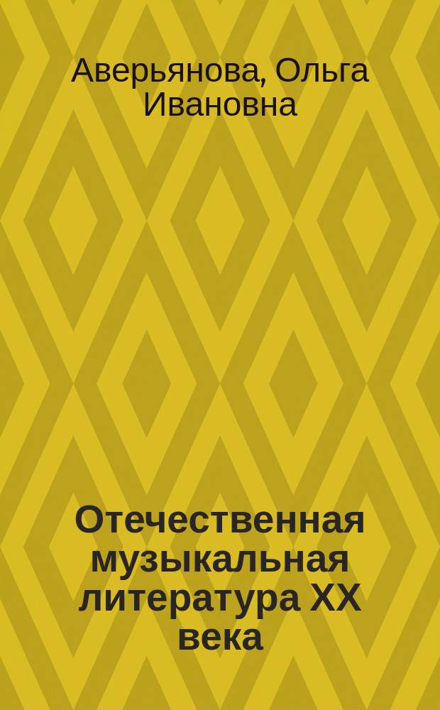 Отечественная музыкальная литература ХХ века : учебник для детских музыкальных школ : четвертый год обучения