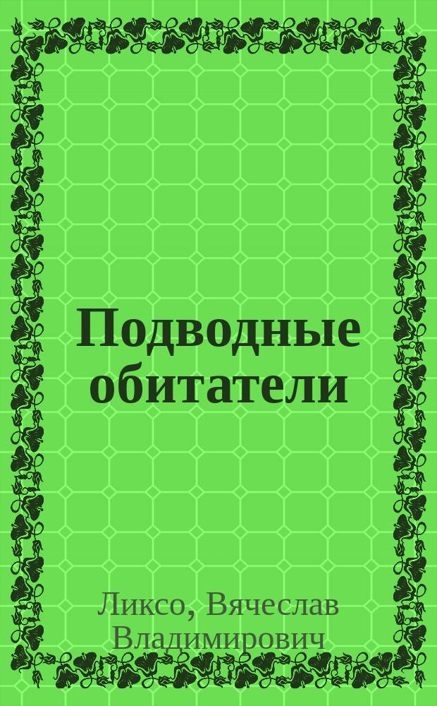 Подводные обитатели : детская энциклопедия : для среднего школьного возраста