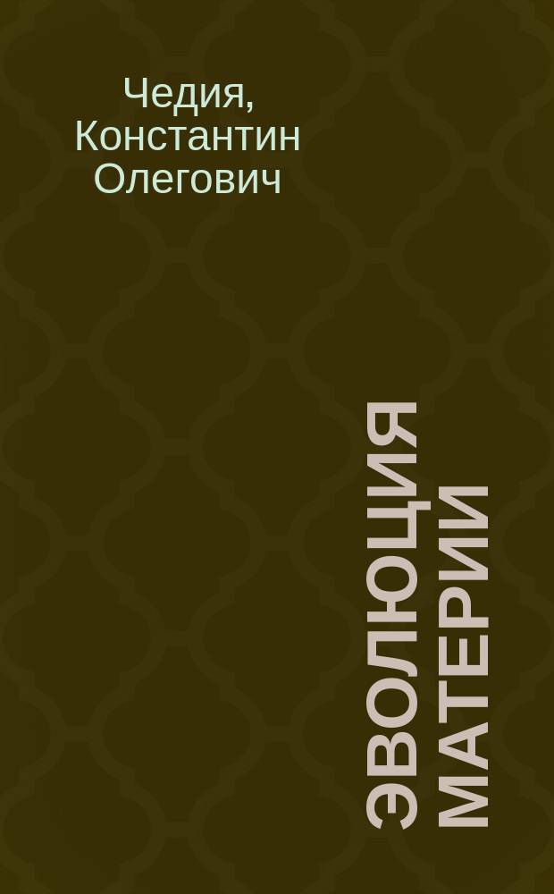 Эволюция материи : научно-популярное изложение диалектической концепции эволюции материи