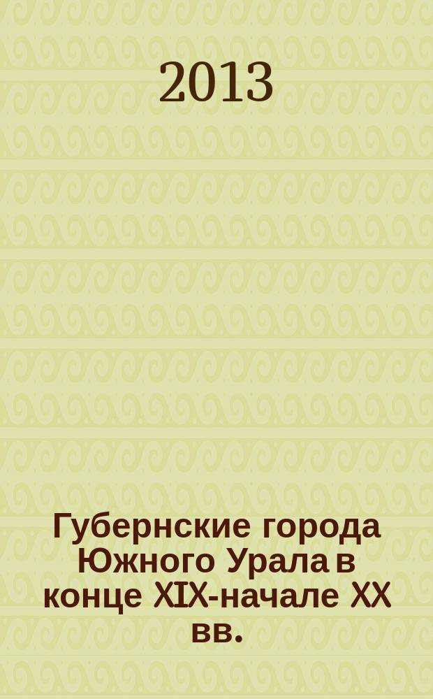 Губернские города Южного Урала в конце XIX-начале XX вв. : автореферат диссертации на соискание ученой степени кандидата исторических наук : специальность 07.00.02 <Отечественная история>