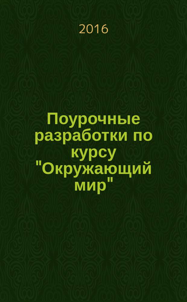 Поурочные разработки по курсу "Окружающий мир" : 2 класс : к УМК А. А. Плешакова, М. Ю. Новицкой ("Перспектива") : пособие