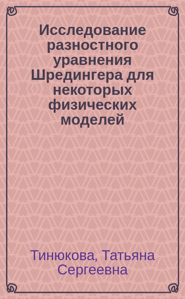 Исследование разностного уравнения Шредингера для некоторых физических моделей : автореферат диссертации на соискание ученой степени кандидата физико-математических наук : специальность 01.01.02 <Дифференциальные уравнения, динамические системы и оптимальное управление>